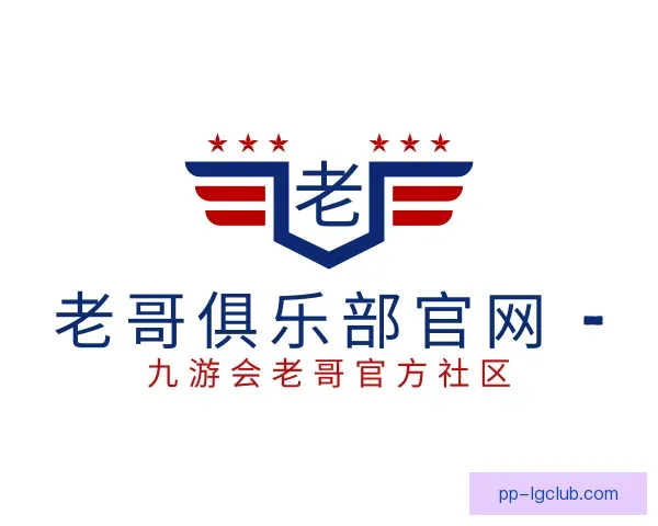 了解老哥俱乐部